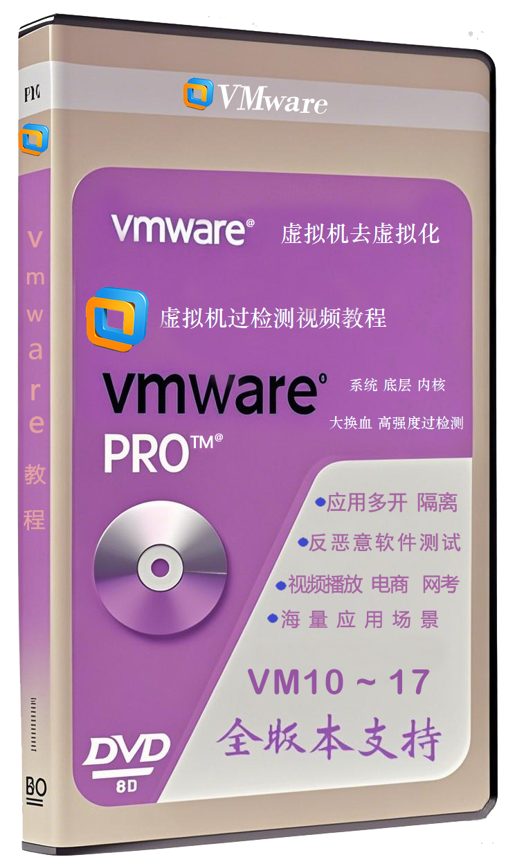 vmware虚拟机去虚拟化过检测视频教程：全流程视频教程-vm去虚拟化
